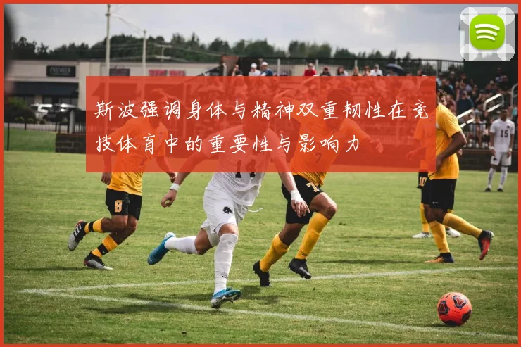 斯波强调身体与精神双重韧性在竞技体育中的重要性与影响力
