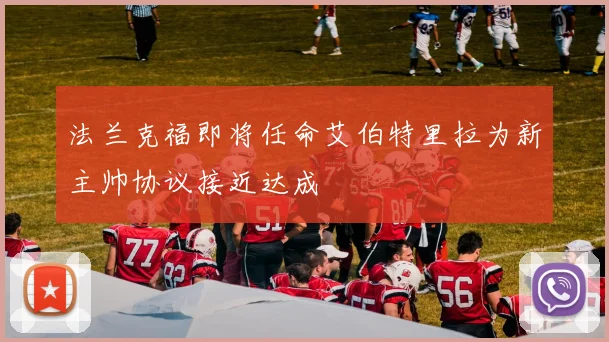 法兰克福即将任命艾伯特里拉为新主帅协议接近达成