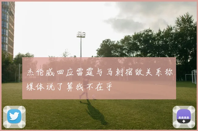 杰伦威回应雷霆与马刺宿敌关系称媒体说了算我不在乎