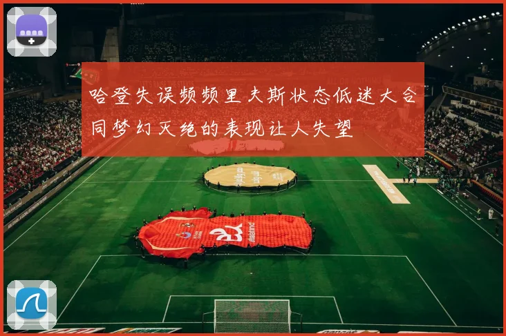 哈登失误频频里夫斯状态低迷大合同梦幻灭绝的表现让人失望