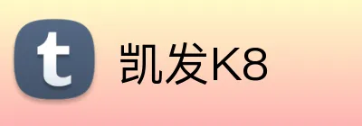 凯发K8 Logo